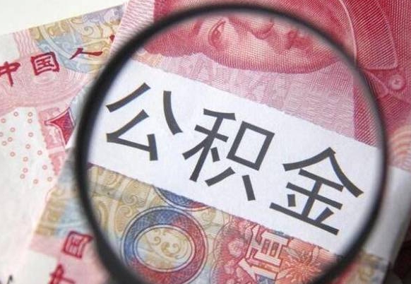 高密南昌住房公积金怎么查（高密南昌如何查公积金余额）