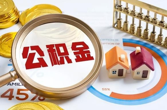 高密盐城提取住房公积金（高密盐城市公积金提取所需材料）